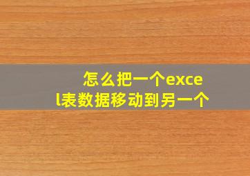 怎么把一个excel表数据移动到另一个