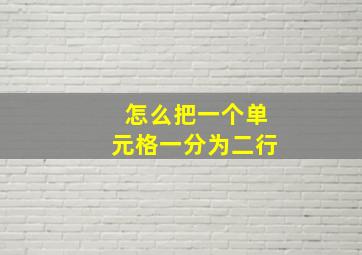 怎么把一个单元格一分为二行