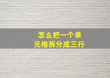 怎么把一个单元格拆分成三行