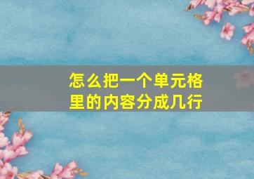 怎么把一个单元格里的内容分成几行