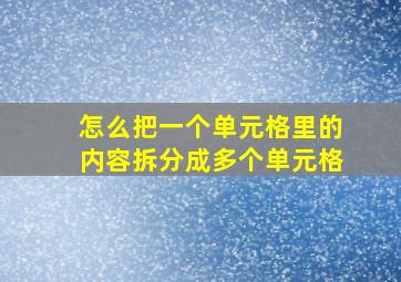 怎么把一个单元格里的内容拆分成多个单元格