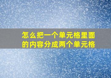 怎么把一个单元格里面的内容分成两个单元格