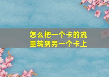 怎么把一个卡的流量转到另一个卡上