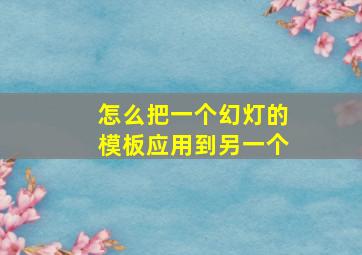 怎么把一个幻灯的模板应用到另一个