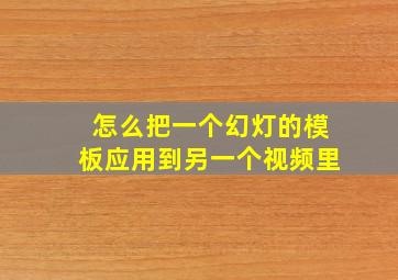 怎么把一个幻灯的模板应用到另一个视频里