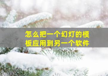 怎么把一个幻灯的模板应用到另一个软件