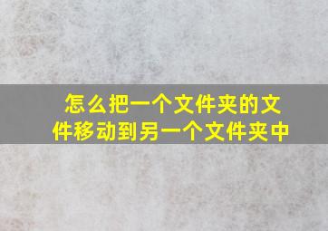 怎么把一个文件夹的文件移动到另一个文件夹中