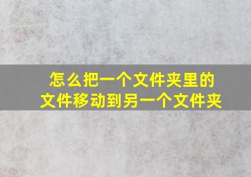 怎么把一个文件夹里的文件移动到另一个文件夹