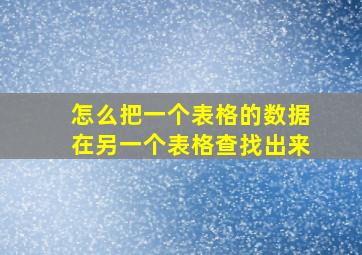 怎么把一个表格的数据在另一个表格查找出来