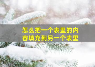 怎么把一个表里的内容填充到另一个表里