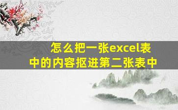 怎么把一张excel表中的内容抠进第二张表中