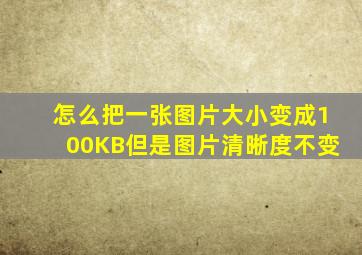 怎么把一张图片大小变成100KB但是图片清晰度不变