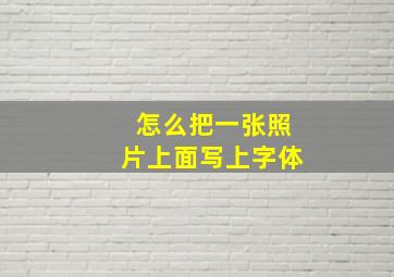 怎么把一张照片上面写上字体