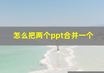 怎么把两个ppt合并一个