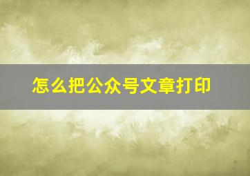 怎么把公众号文章打印