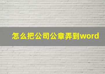 怎么把公司公章弄到word