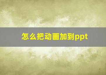 怎么把动画加到ppt