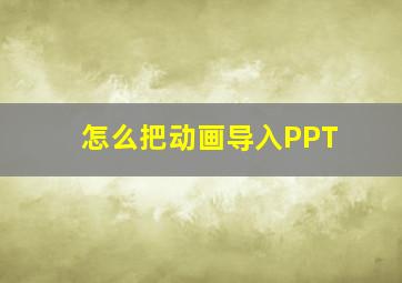 怎么把动画导入PPT