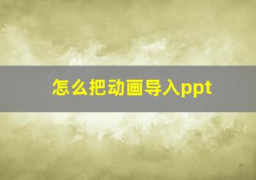 怎么把动画导入ppt