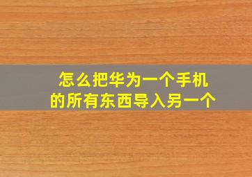 怎么把华为一个手机的所有东西导入另一个