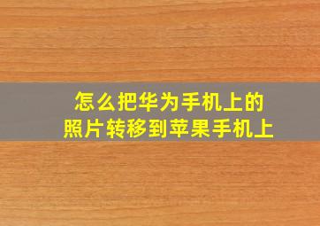 怎么把华为手机上的照片转移到苹果手机上