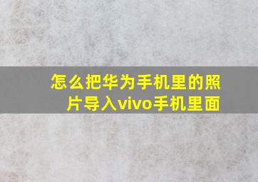 怎么把华为手机里的照片导入vivo手机里面