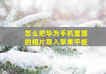 怎么把华为手机里面的相片导入苹果平板