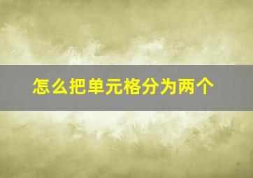 怎么把单元格分为两个