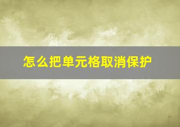 怎么把单元格取消保护