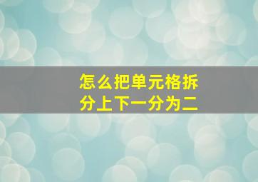 怎么把单元格拆分上下一分为二