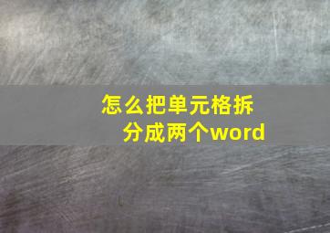 怎么把单元格拆分成两个word