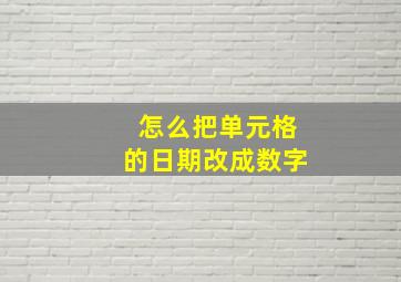 怎么把单元格的日期改成数字