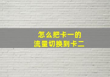 怎么把卡一的流量切换到卡二