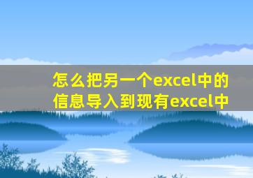 怎么把另一个excel中的信息导入到现有excel中