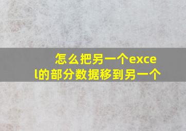 怎么把另一个excel的部分数据移到另一个