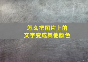 怎么把图片上的文字变成其他颜色