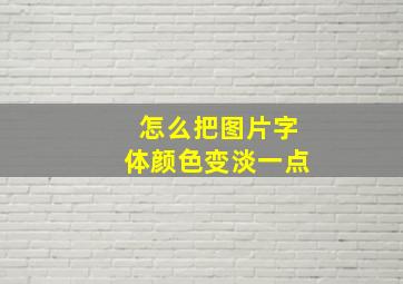 怎么把图片字体颜色变淡一点