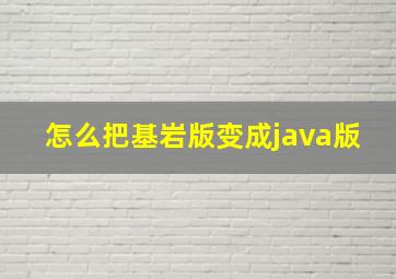 怎么把基岩版变成java版