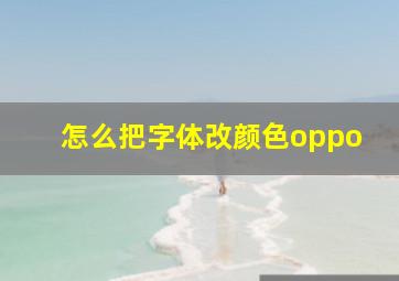 怎么把字体改颜色oppo