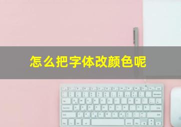 怎么把字体改颜色呢