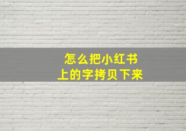 怎么把小红书上的字拷贝下来