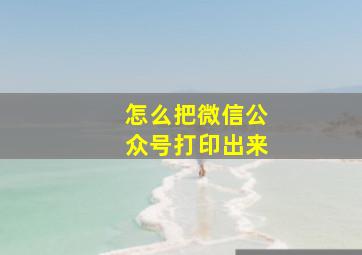 怎么把微信公众号打印出来