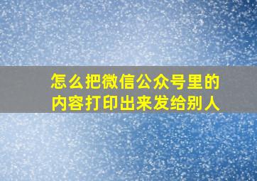 怎么把微信公众号里的内容打印出来发给别人