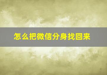 怎么把微信分身找回来