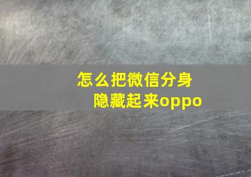 怎么把微信分身隐藏起来oppo