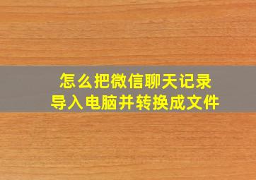 怎么把微信聊天记录导入电脑并转换成文件