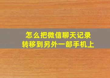 怎么把微信聊天记录转移到另外一部手机上