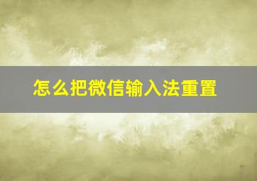 怎么把微信输入法重置