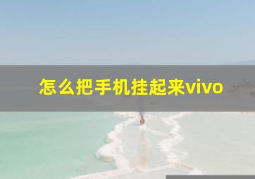 怎么把手机挂起来vivo