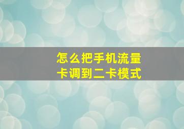 怎么把手机流量卡调到二卡模式